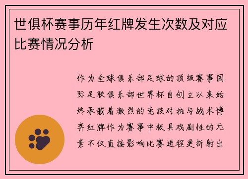 世俱杯赛事历年红牌发生次数及对应比赛情况分析