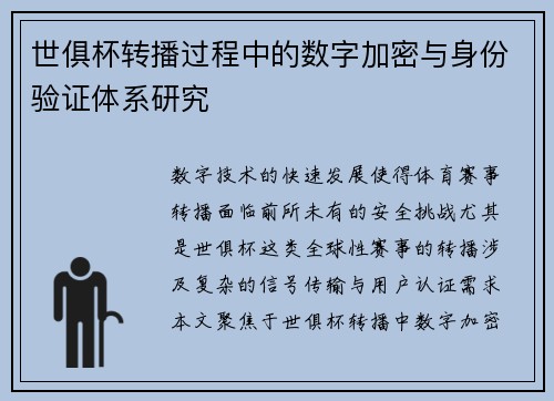 世俱杯转播过程中的数字加密与身份验证体系研究