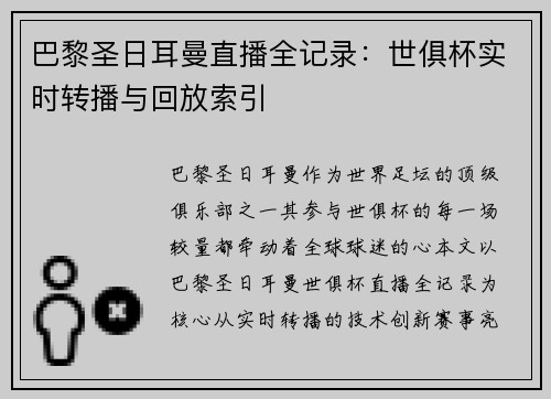 巴黎圣日耳曼直播全记录：世俱杯实时转播与回放索引