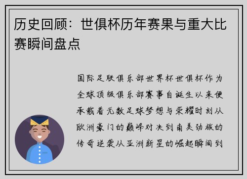 历史回顾：世俱杯历年赛果与重大比赛瞬间盘点