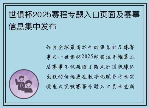 世俱杯2025赛程专题入口页面及赛事信息集中发布