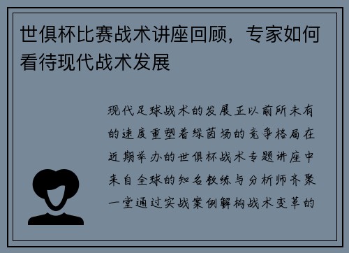 世俱杯比赛战术讲座回顾，专家如何看待现代战术发展