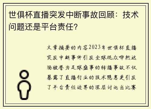 世俱杯直播突发中断事故回顾：技术问题还是平台责任？
