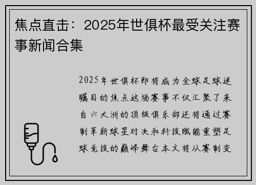 焦点直击：2025年世俱杯最受关注赛事新闻合集
