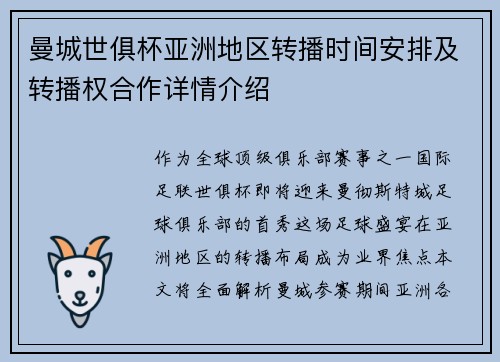 曼城世俱杯亚洲地区转播时间安排及转播权合作详情介绍