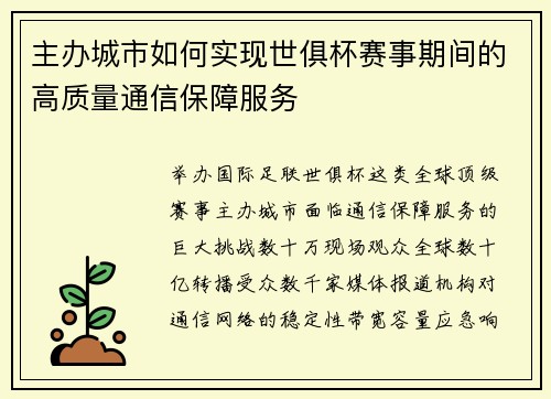 主办城市如何实现世俱杯赛事期间的高质量通信保障服务