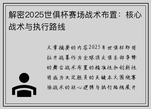解密2025世俱杯赛场战术布置：核心战术与执行路线