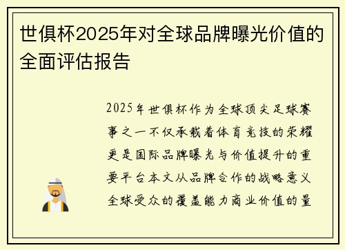 世俱杯2025年对全球品牌曝光价值的全面评估报告
