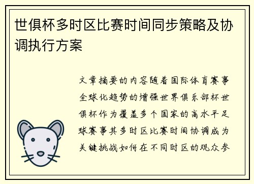 世俱杯多时区比赛时间同步策略及协调执行方案