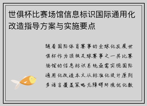 世俱杯比赛场馆信息标识国际通用化改造指导方案与实施要点