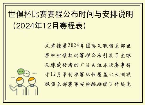 世俱杯比赛赛程公布时间与安排说明（2024年12月赛程表）