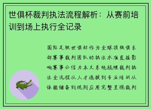 世俱杯裁判执法流程解析：从赛前培训到场上执行全记录