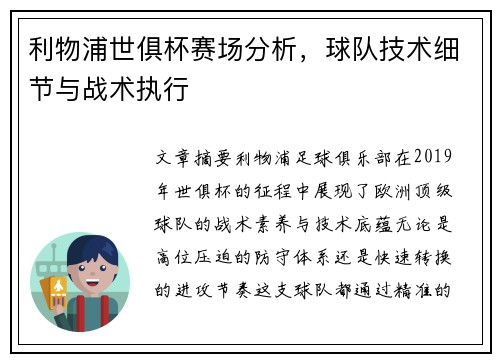 利物浦世俱杯赛场分析，球队技术细节与战术执行