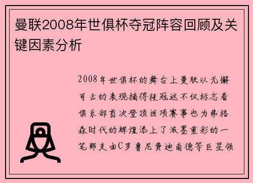 曼联2008年世俱杯夺冠阵容回顾及关键因素分析