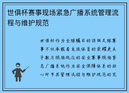 世俱杯赛事现场紧急广播系统管理流程与维护规范