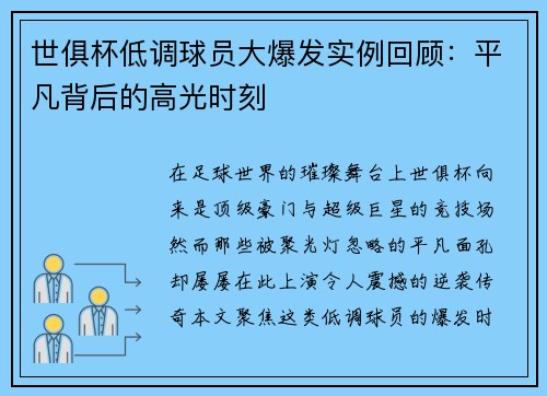 世俱杯低调球员大爆发实例回顾：平凡背后的高光时刻