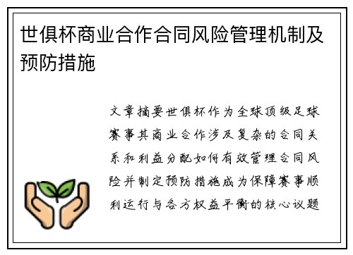 世俱杯商业合作合同风险管理机制及预防措施