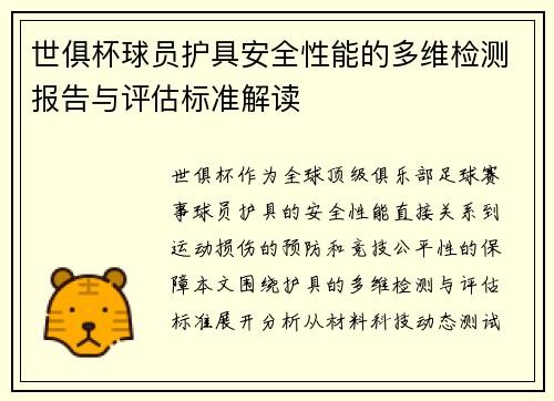 世俱杯球员护具安全性能的多维检测报告与评估标准解读