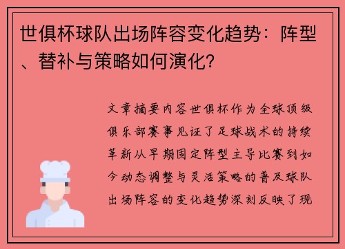 世俱杯球队出场阵容变化趋势：阵型、替补与策略如何演化？