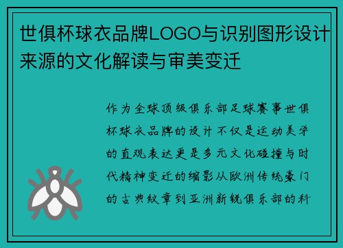 世俱杯球衣品牌LOGO与识别图形设计来源的文化解读与审美变迁