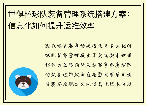 世俱杯球队装备管理系统搭建方案：信息化如何提升运维效率