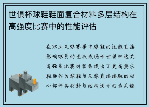 世俱杯球鞋鞋面复合材料多层结构在高强度比赛中的性能评估