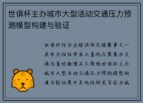 世俱杯主办城市大型活动交通压力预测模型构建与验证