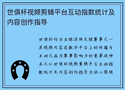 世俱杯视频剪辑平台互动指数统计及内容创作指导