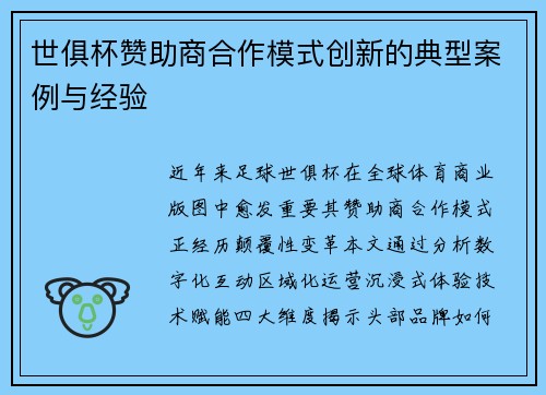 世俱杯赞助商合作模式创新的典型案例与经验