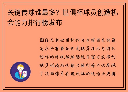 关键传球谁最多？世俱杯球员创造机会能力排行榜发布