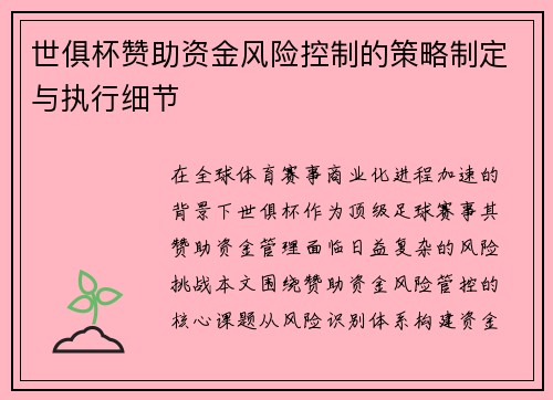 世俱杯赞助资金风险控制的策略制定与执行细节