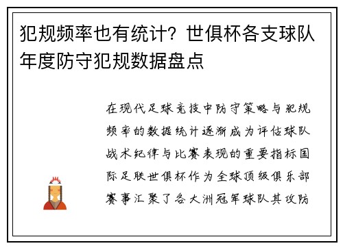 犯规频率也有统计？世俱杯各支球队年度防守犯规数据盘点