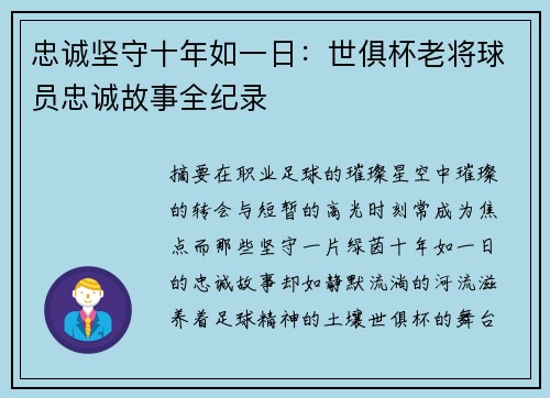 忠诚坚守十年如一日：世俱杯老将球员忠诚故事全纪录