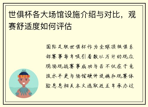 世俱杯各大场馆设施介绍与对比，观赛舒适度如何评估