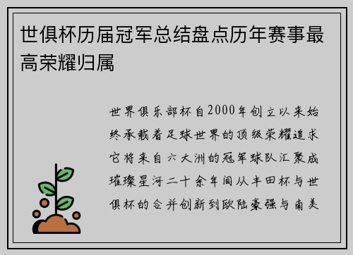 世俱杯历届冠军总结盘点历年赛事最高荣耀归属