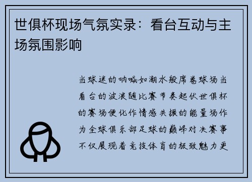 世俱杯现场气氛实录：看台互动与主场氛围影响