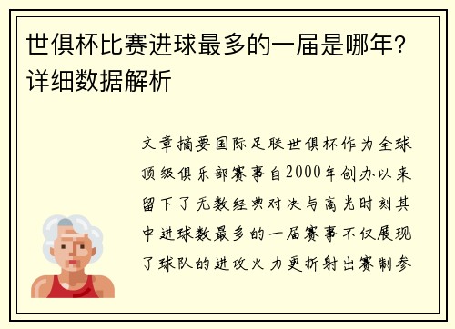 世俱杯比赛进球最多的一届是哪年？详细数据解析