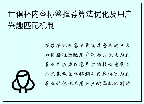 世俱杯内容标签推荐算法优化及用户兴趣匹配机制