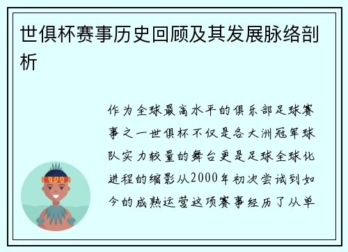 世俱杯赛事历史回顾及其发展脉络剖析