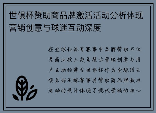 世俱杯赞助商品牌激活活动分析体现营销创意与球迷互动深度