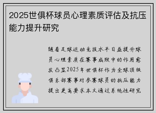 2025世俱杯球员心理素质评估及抗压能力提升研究