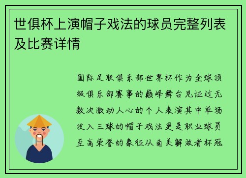 世俱杯上演帽子戏法的球员完整列表及比赛详情