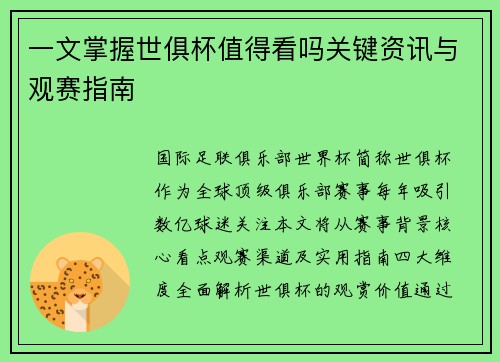 一文掌握世俱杯值得看吗关键资讯与观赛指南