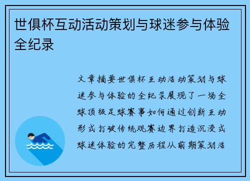 世俱杯互动活动策划与球迷参与体验全纪录