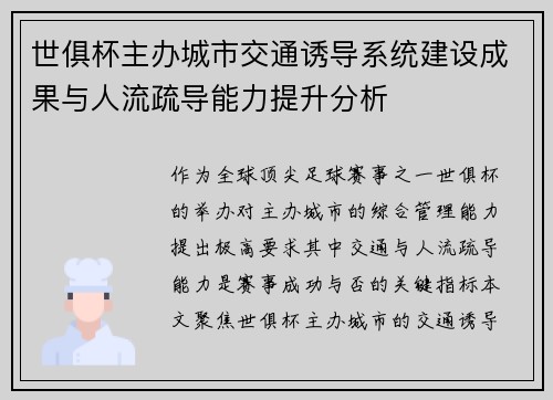 世俱杯主办城市交通诱导系统建设成果与人流疏导能力提升分析