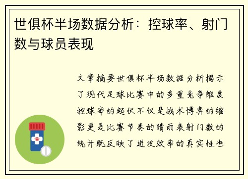 世俱杯半场数据分析：控球率、射门数与球员表现