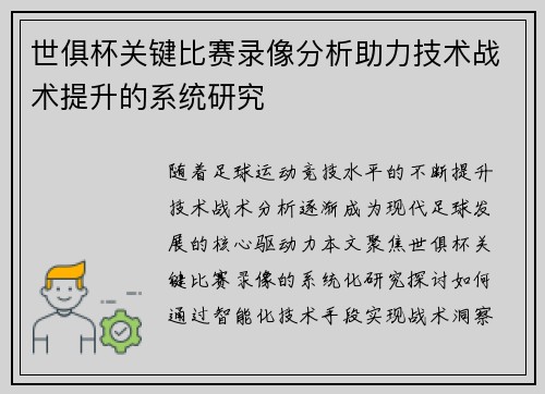 世俱杯关键比赛录像分析助力技术战术提升的系统研究