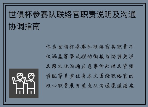 世俱杯参赛队联络官职责说明及沟通协调指南