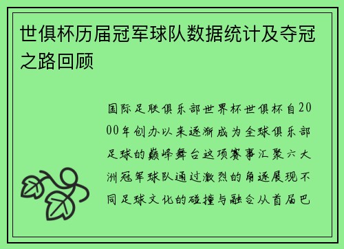 世俱杯历届冠军球队数据统计及夺冠之路回顾