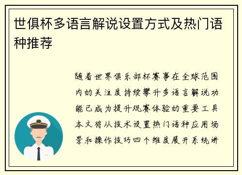 世俱杯多语言解说设置方式及热门语种推荐